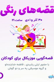 قسمت 2 سریال قصه های رنگی