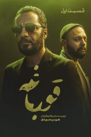 قسمت 1 سریال قورباغه
