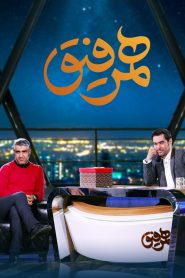 قسمت 3 برنامه همرفیق: مهمان پژمان جمشیدی