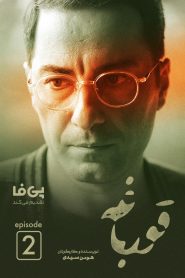 قسمت 2 سریال قورباغه