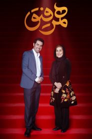 قسمت 4 برنامه همرفیق: مهمان فاطمه معتمد آریا