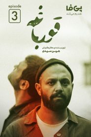 قسمت 3 سریال قورباغه