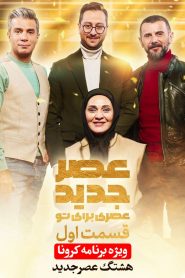 قسمت پنجم ویژه برنامه کرونا “هشتگ عصرجدید”