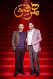 قسمت 5 برنامه همرفیق: مهمان محسن تنابنده