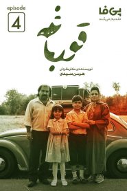 قسمت 4 سریال قورباغه