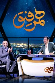 قسمت 6 برنامه همرفیق: مهمان هادی حجازی فر