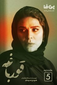 قسمت 5 سریال قورباغه