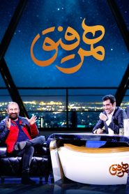 قسمت 7 برنامه همرفیق: مهمان مهران احمدی