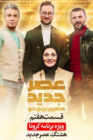 قسمت هفتم ویژه برنامه کرونا “هشتگ عصرجدید”