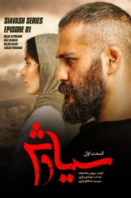 قسمت 1 سریال سیاوش