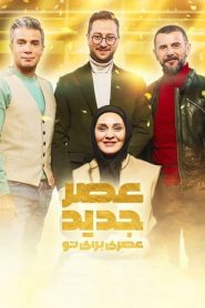 قسمت اول مرحله نیمه نهایی پارت دوم