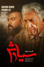قسمت 2 سریال سیاوش