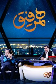 قسمت 11 برنامه همرفیق: مهمان خداداد عزیزی
