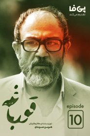 قسمت 10 سریال قورباغه