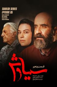 قسمت 5 سریال سیاوش