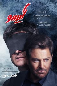 قسمت 1 سریال گیسو