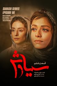 قسمت 6 سریال سیاوش