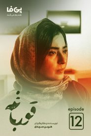 قسمت 12 سریال قورباغه