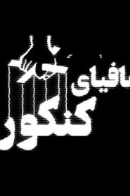 سریال مافیای کنکور