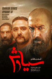 قسمت 7 سریال سیاوش