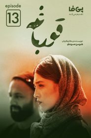 قسمت 13 سریال قورباغه