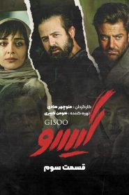 قسمت 3 سریال گیسو