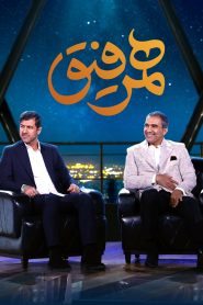 قسمت 15 برنامه همرفیق: مهمان احمدرضا عابدزاده