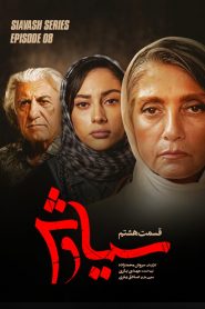 قسمت 8 سریال سیاوش