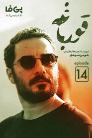 قسمت 14 سریال قورباغه