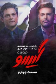 قسمت 4 سریال گیسو