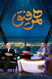 قسمت 16 برنامه همرفیق: مهمان مهدی هاشمی