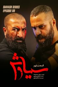 قسمت 9 سریال سیاوش