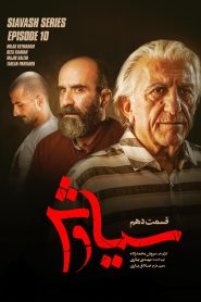 قسمت 10 سریال سیاوش