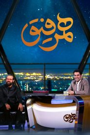 قسمت 17 برنامه همرفیق: مهمان هومن سیدی