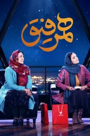 قسمت 18 برنامه همرفیق: مهمان میترا حجار