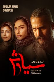 قسمت 11 سریال سیاوش