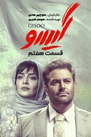قسمت 7 سریال گیسو