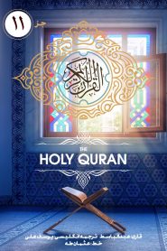 جزء یازدهم