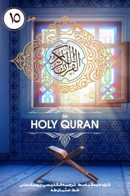 جزء پانزدهم