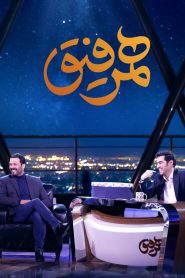 قسمت 19 برنامه همرفیق: مهمان پژمان بازغی
