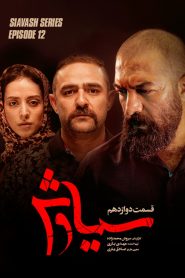 قسمت 12 سریال سیاوش