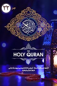 جزء بیست و دوم