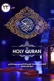 جزء بیست و سوم