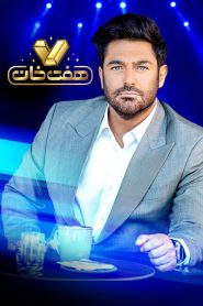 قسمت 4 مسابقه هفت خان