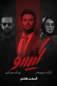 قسمت 8 سریال گیسو