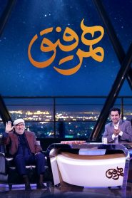 قسمت 20 برنامه همرفیق: مهمان داریوش ارجمند