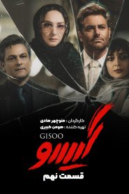 قسمت 9 سریال گیسو