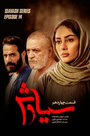 قسمت 14 سریال سیاوش
