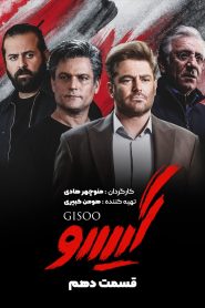 قسمت 10 سریال گیسو