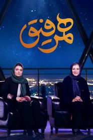قسمت 22 برنامه همرفیق: مهمان رویا تیموریان و دنیا مدنی